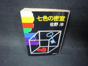 七色の密室　佐野洋　文春文庫　日焼け強シミ有/PBN