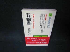 五輪書　宮本武蔵原著　原本現代訳116/PBL