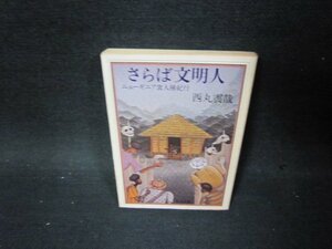 さらば文明人　西丸震哉　角川文庫　シミ多折れ目書込みテープ留有/PBO