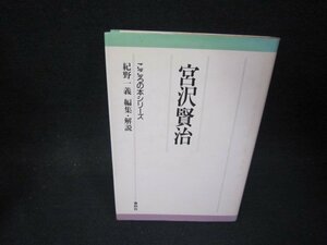 こころの本シリーズ　宮沢賢治　シミ有/PBJ