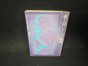 愛と同じくらい孤独　フランソワーズ・サガン　新潮文庫　シミ有/PBM