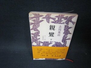 親鸞　下　吉川英治　日焼け強めシミカバー破れ歪み有/PBL