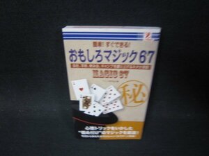 簡単！すぐできる！おもしろマジック67/PBL