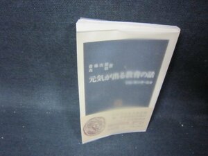 元気が出る教育の話　斎藤次郎・森毅著　中公新書　折れ有/PBM