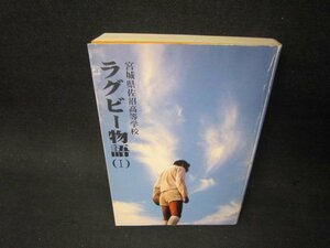 宮城県佐沼高等学校ラグビー物語（Ⅰ）　カバー無シミ有/PBJ