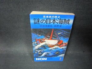 謎の日本海族　奈良本辰也・高野澄　シミ有/PBL