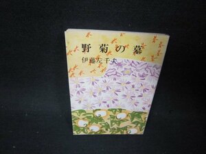 野菊の墓　伊藤左千夫　新潮文庫　値段シール有/PBN