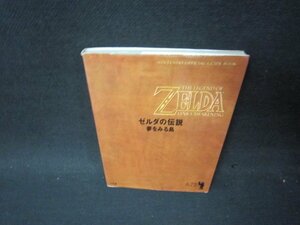 ゼルダの伝説　夢をみる島　側面剥がれ有/PBK