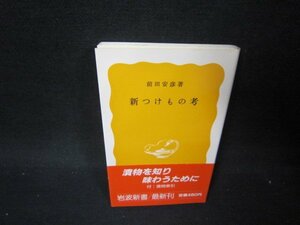 新つけもの考　前田安彦著　岩波新書/PBM