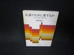 続誰のために愛するか　曾野綾子　角川文庫　シミ有/PBN