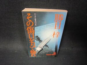 その傷口を刃で飾れ　勝目梓　日焼け強シミ有/PBL