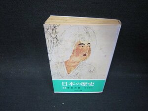 日本の歴史3　奈良の都　中公文庫　日焼け強シミ有/PBS