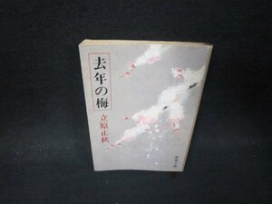 去年の梅　立原正秋　新潮文庫　日焼け強シミ有/PBP