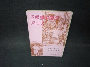 不思議の国のアリス　ルイス・キャロル　旺文社文庫　日焼け強めシミ有/PBR