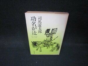 功名が辻（三）　司馬遼太郎　文春文庫　日焼け強シミカバー破れ有/PBS