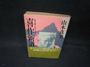 喜作新道　山本茂美　角川文庫　日焼け強シミ有/PBS