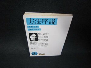 方法序説　デカルト著　岩波文庫　シミ有/PBO