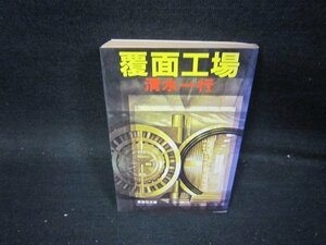 覆面工場　清水一行　集英社文庫　日焼け強/PBT