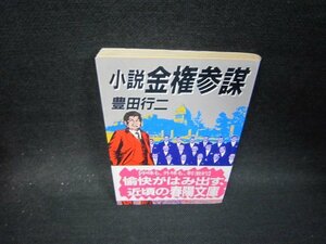 小説金権参謀　豊田行二　春陽文庫　シミ折れ目有/PBT