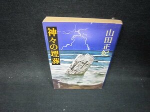 神々の埋葬　山田正紀　角川文庫　日焼け強め/PBS