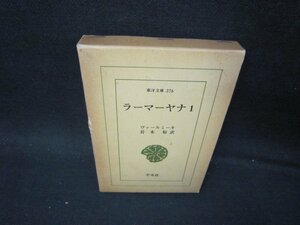 ラーマーヤナ1　ヴァールミーキ　東洋文庫376　箱焼け破れ書店シール破れ跡有/PBR