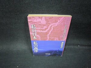 私の日本私の西洋　イーデス・ハンソン・深田祐介　文春文庫　日焼け強/PBT