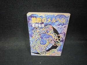 禁断のメルヘン　豊田有恒　角川文庫/PBS