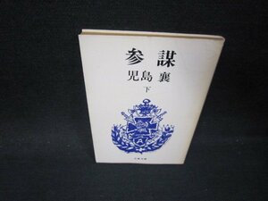 参謀（下）　児島襄　文春文庫　日焼け強シミ有/PBS