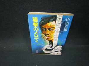 襲撃のメロディ　山田正紀　角川文庫　日焼け強シミ有/PBS