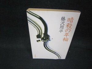 暗殺の年輪　藤沢周平　文春文庫　日焼け強シミカバー破れ有/PBS