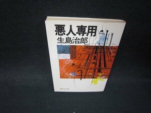 悪人専用　生島治郎　集英社文庫　シミ折れ目有/PBS