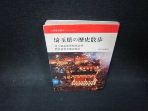 埼玉県の歴史散歩　全国歴史散歩シリーズ11　シミ大/PBP