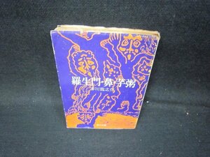 羅生門・鼻・芋粥　芥川龍之介　角川文庫　日焼け強カバー破れシミ折れ目有/PBS