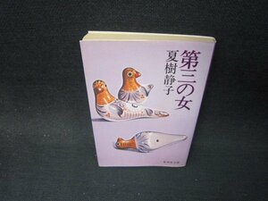 第三の女　夏樹静子　集英社文庫　日焼け強シミ有/PBX