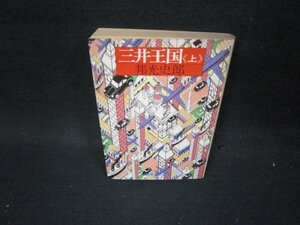 三井王国（上）　邦光史郎　集英社文庫　日焼け強シミ有/PBW