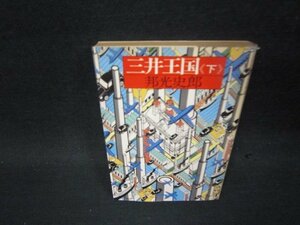 三井王国（下）　邦光史郎　集英社文庫　日焼け強カバーシミ有/PBW