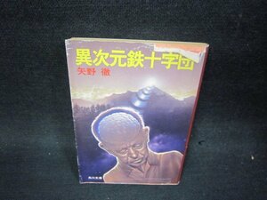 異次元鉄十字団　矢野徹　角川文庫　カバー破れ有/PBV