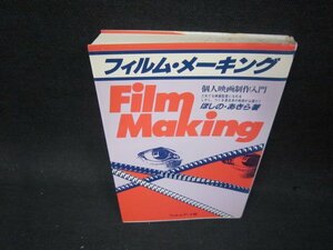 フィルム・メーキング　ほしの・あきら著　シミ有/PBZA