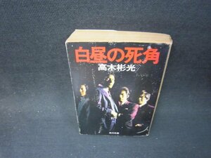 白昼の死角　高木彬光　角川文庫　カバー破れ大/PBX