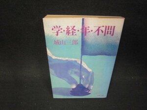 学・経・年・不問　城山三郎　文春文庫　日焼け強シミ有/PBW