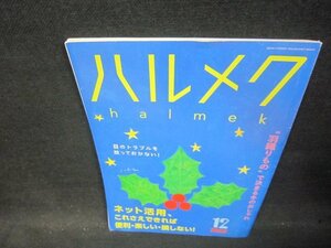 ハルメク2022年12月号　ネット活用これさえあれば便利楽しい損しない！　折れ目有/PBU