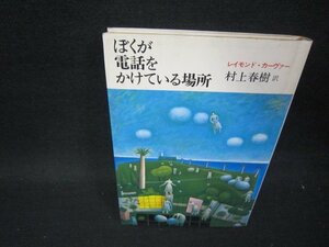 ぼくが電話をかけている場所　レイモンド・カーヴァー　シミシール跡有/PBX