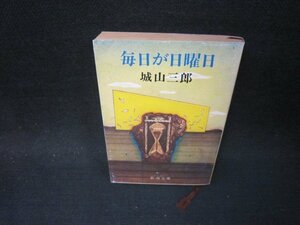 毎日が日曜日　城山三郎　新潮文庫　日焼け強シミ折れ目有/PBX