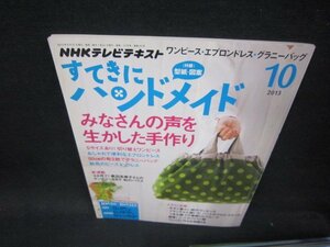 NHKすてきにハンドメイド2013年10月号　みなさんの声を生かした手作り/PBY