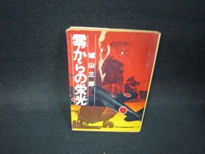 零からの栄光　城山三郎　角川文庫　日焼け強折れ目有/PBV