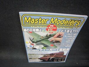 マスターモデラーズVol.22　緑の日本機はどう塗る???/PBY