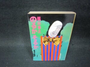 のるかそるか　梶山季之　集英社文庫　日焼け強/PBW