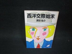 西洋交際始末　深田祐介　文春文庫　日焼け強/PBV