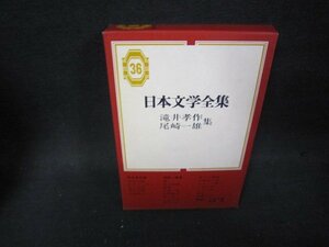 日本文学全集36　滝井孝作・尾崎一雄集　シミ箱歪み有/PBZD