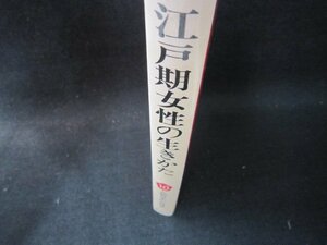 江戸期女性の生きかた　人物日本の女性史10　箱無日焼け強/PBZE